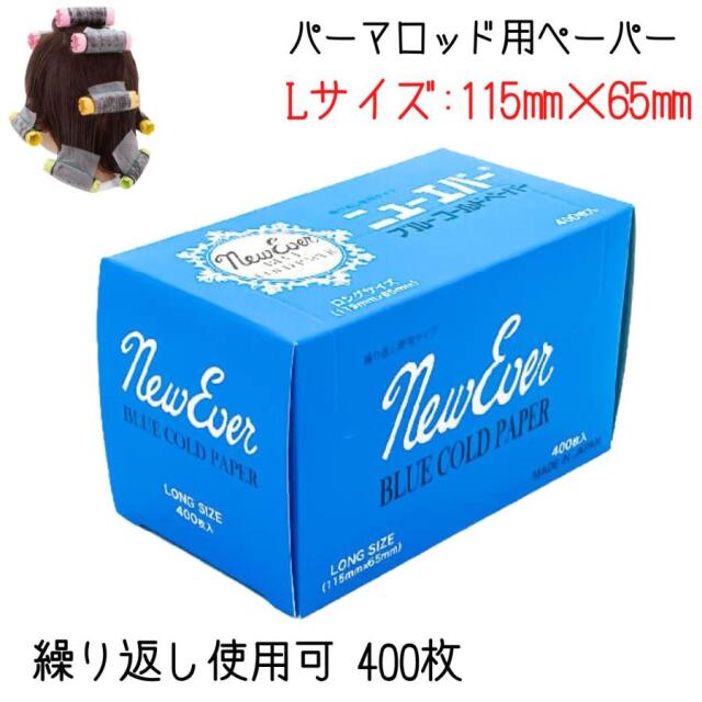 美容室 理容室 プロ用 パーマ ペーパー 繰り返し使える ブルーペーパー L 400枚入 ワインディング ニューエバー コールドペーパー パーマ紙 ヘアサロン