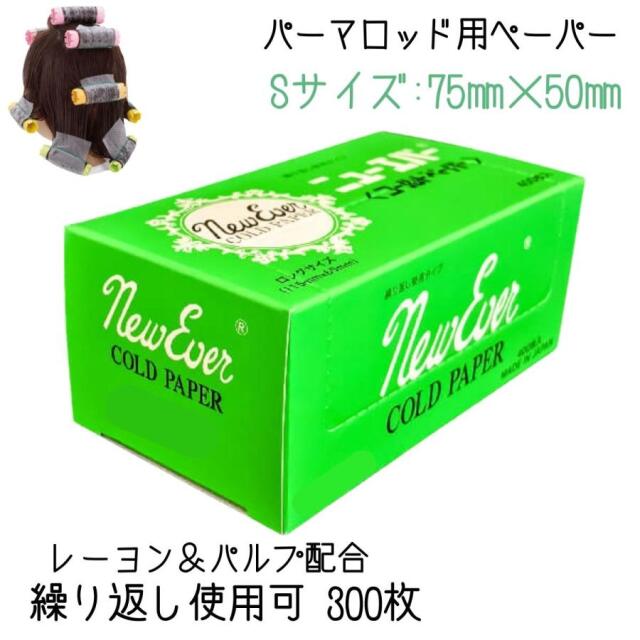 美容室 理容室 プロ用 パーマ ペーパー 繰り返し使える グリーンペーパー S 300枚入 ワインディング ニューエバー コールドペーパー パーマ紙 ヘアサロン