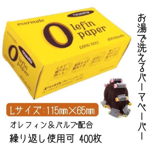 美容室 理容室 プロ用 パーマ ペーパー 繰り返し使える オレフィンペーパー L 400枚入 ワインディング エバーメイト コールドペーパー パーマ紙 ヘアサロン