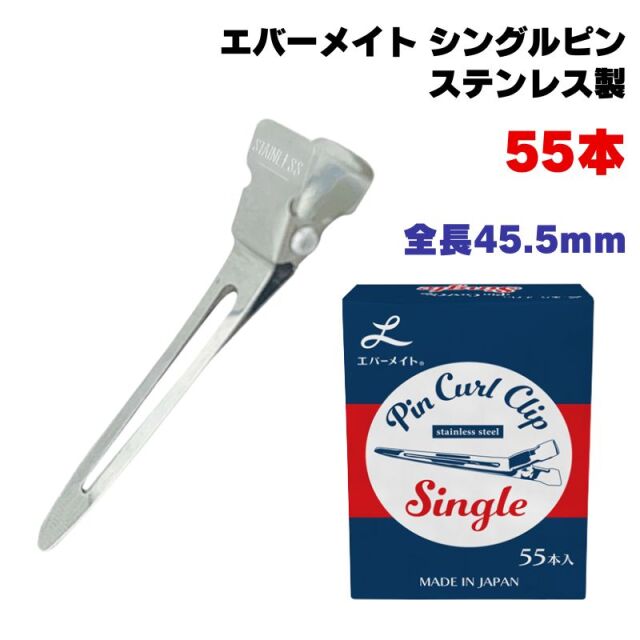 エバーメイト シングルピン 全長45.5mm 55本 錆びにくいステンレス製 日本製