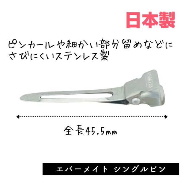 エバーメイト シングルピン 55本 全長45.5mm ステンレス製 日本製