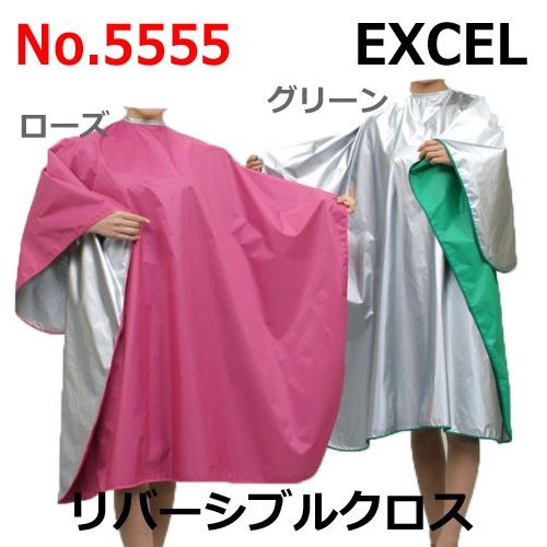 エクセル No.5555 リバーシブルクロス 袖無し （カット＆パーマ＆シャンプークロス） EXCEL