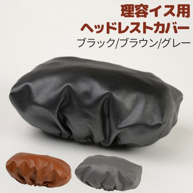 理容イス用 レザー枕カバー かぶせ型 No.880 合成皮革 ヘッドレストカバー シェービング・まつげパーマ・フェイシャルエステにおすすめ 理髪店/バーバー