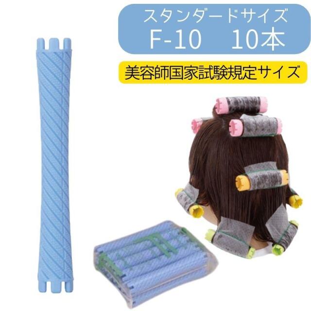ニューエバーロッド F-10 美容師国家試験 規定サイズ 全長86mm 中央径10mm パーマロッド F型 ワインディング 美容院 ヘアサロン 理髪店