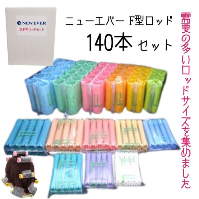 (新品未使用)新 A型フタ付ロッドケースとFロット87本セット 理美容通販ブライトエン】おすすめ＆人気美容師/理容師/美容学生