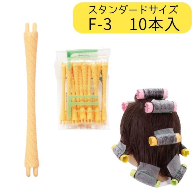 ニューエバーロッド F-3 全長54mm 中央径3mm パーマロッド F型 ワインディング 美容院 ヘアサロン 理髪店 巻き ウェーブ