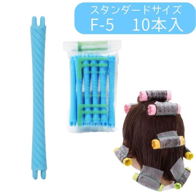 ニューエバーロッド F-5 全長64mm 中央径5mm パーマロッド F型 ワインディング 美容院 ヘアサロン 理髪店 巻き ウェーブ