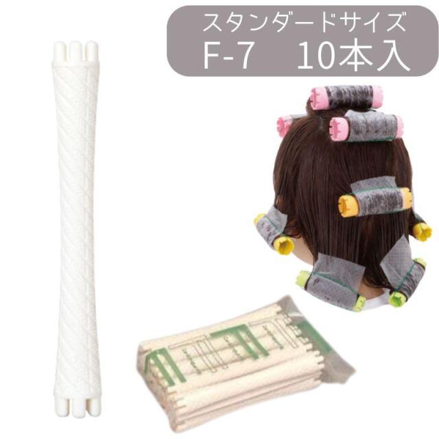 ニューエバーロッド F-7 全長74mm 中央径7mm パーマロッド F型 ワインディング 美容院 ヘアサロン 理髪店 巻き ウェーブ