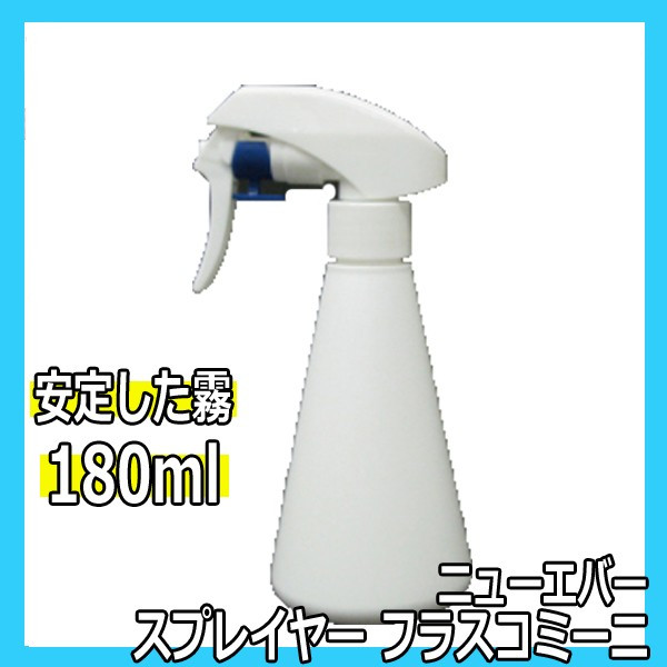 ニューエバー スプレイヤー フラスコミーニ 180ml 霧吹き・スプレー容器・スプレーボトル 美容師、理容師必需品