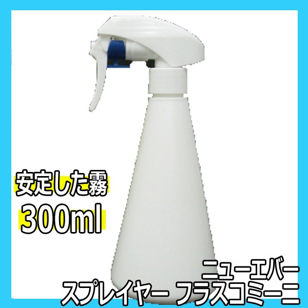ニューエバー スプレイヤー フラスコミーニ 300ml 霧吹き・スプレー容器・スプレーボトル 美容師、理容師必需品