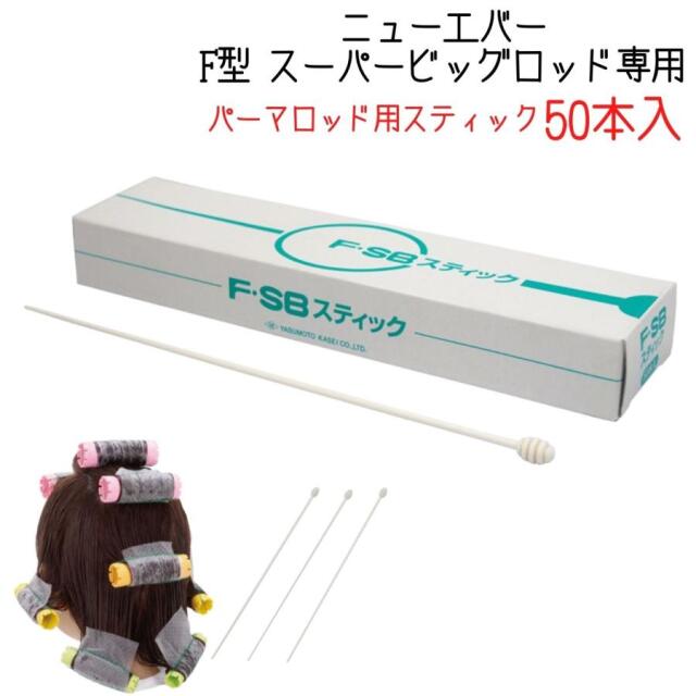 美容室 ヘアサロン パーマロッド スティック挿し ニューエバー F型 スーパービッグロッド スティック 50本入 FSB
