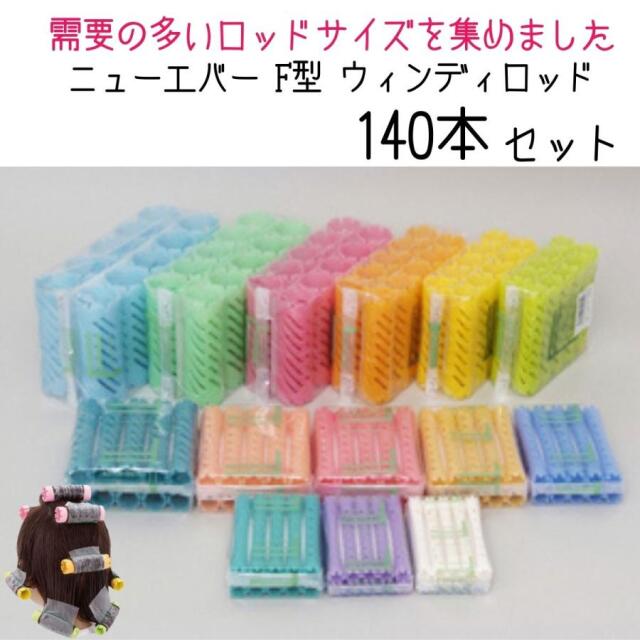 ニューエバー F型 ウィンディ パーマロッド 140本セット  パーマ用 ロッド 理容室 理髪店 美容師 ワインディング