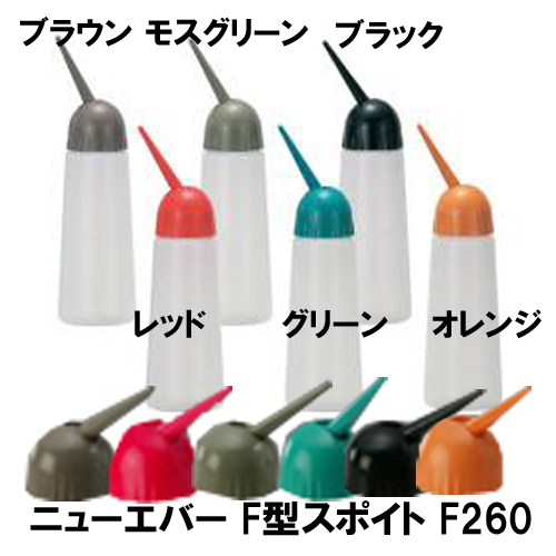 ニューエバー F型スポイト F260 260cc