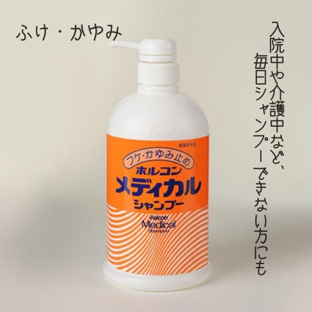 フケ・かゆみ ホルコン メディカルシャンプー 800ml 医薬部外品 昭和化学