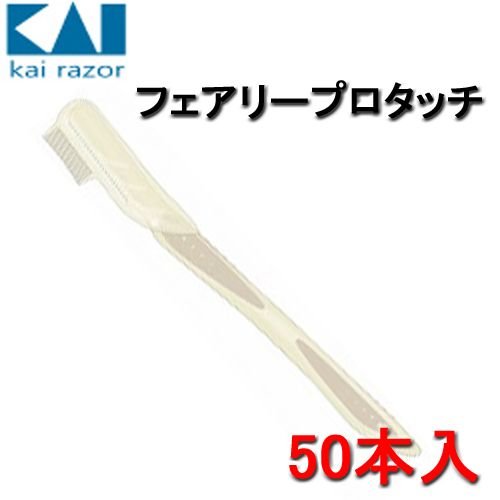 フェアリー プロタッチ （10本で1連、5連入）50本入 （FALP-50）