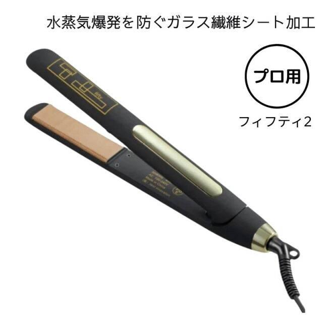 髪さらさら ストレート 縮毛矯正対応 ヘアアイロン fifty2 業務用 美容師 美容院 フィフティ2