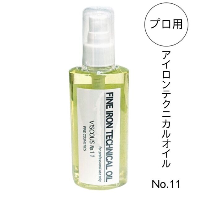 ファイン アイロンテクニカルオイル No.11 150ml アイロンパーマ用 レンツデジタルアイロン対応 中粘度 毛髪保護オイル