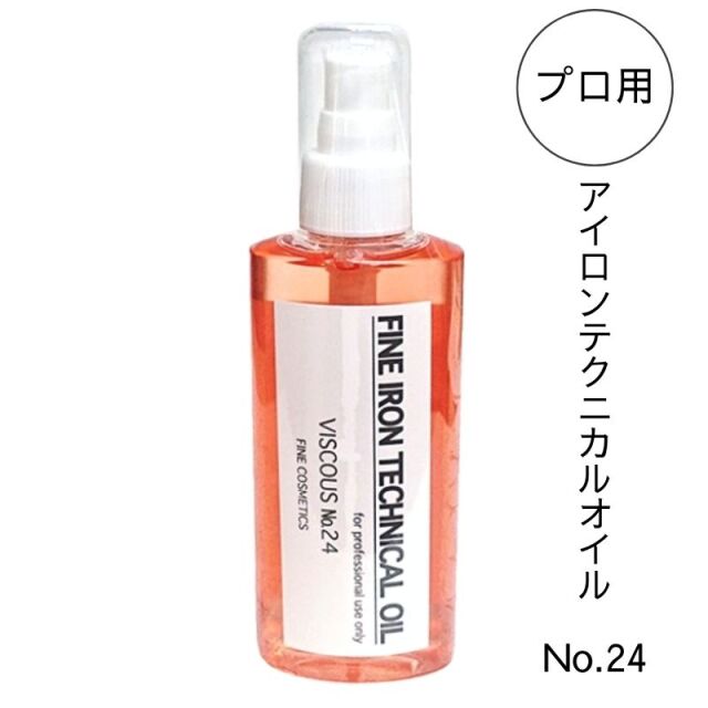 ファイン アイロンテクニカルオイル No.24 150ml アイロンパーマ用 レンツデジタルアイロン対応 高粘度 毛髪保護オイル