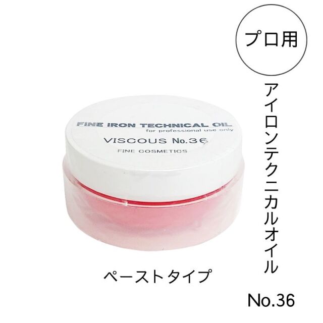 ファイン アイロンテクニカルオイル No.36 80g ペーストタイプ アイロンパーマ用 レンツデジタルアイロン対応 毛髪保護剤