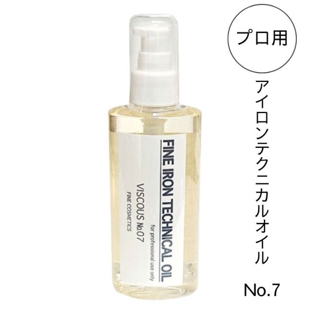 ファイン アイロンテクニカルオイル No.7 150ml アイロンパーマ用 レンツデジタルアイロン対応 低粘度 毛髪保護オイル