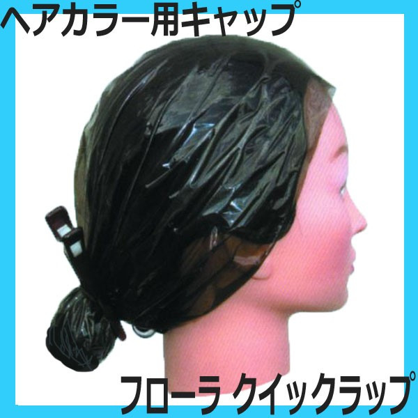 フローラ クイックラップ 50枚入 日本製 （ヘアカラー用フード型ヘアキャップ） FLORA