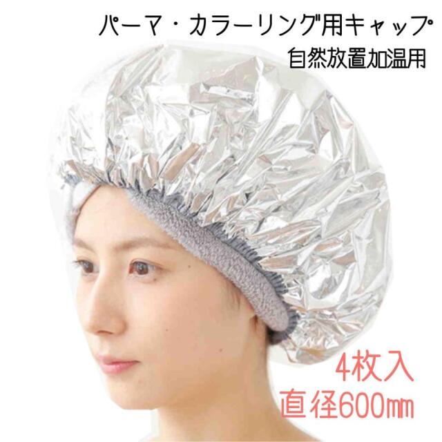 美容室 トリートメント パーマ 毛染め アルミ ヘアキャップ フローラ ニューミラージュキャップ 4枚入 直径600mm カラーリング