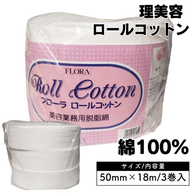 フローラ ロールコットン 綿100％ 50mm×18m 3巻入 日本製 美容業務用 脱脂綿 パーマ液吸収、ピンカール・お化粧にも  FLORA