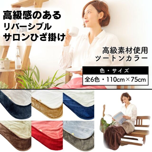 高級感たっぷり ツートンカラー リバーシブル ひざ掛け ヴェルリッチ フローラ 日本製 イメージアップに ひざかけ/ブランケット/美容院/エステサロン/スパ