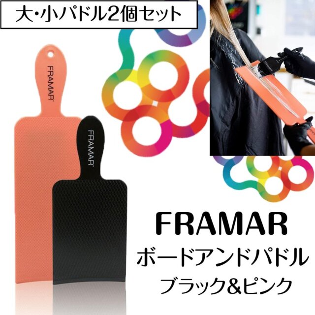 おしゃれな毛染めパレット カナダ発 FRAMAR ボードアンドパドル ブラック＆ピンク フラマー バレイヤージュ/ハイライト/ヘアアレンジ/ヘアダイ/美容師/美容院