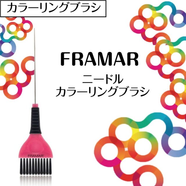 【メール便・送料無料】おしゃれな毛染めブラシ カナダ発 FRAMAR ニードルカラーブラシ ピンク フラマー ヘアアレンジ/ヘアダイ/美容師/美容院/理容師/理髪店/バーバー