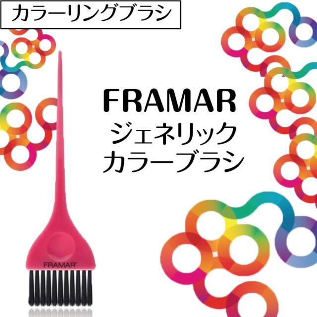 おしゃれな毛染めブラシ カナダ発 FRAMAR ジェネリックカラーブラシ ピンク フラマー ヘアアレンジ/ヘアダイ/美容師/美容院/理容師/理髪店/バーバー