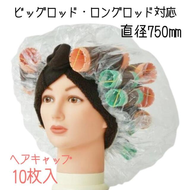 美容室 パーマ用 大型 ヘアキャップ フローラ ジャイアントシャポー750 10枚入 直径750mm ビッグロッド ロングロッド対応 ヘアサロン 理容室