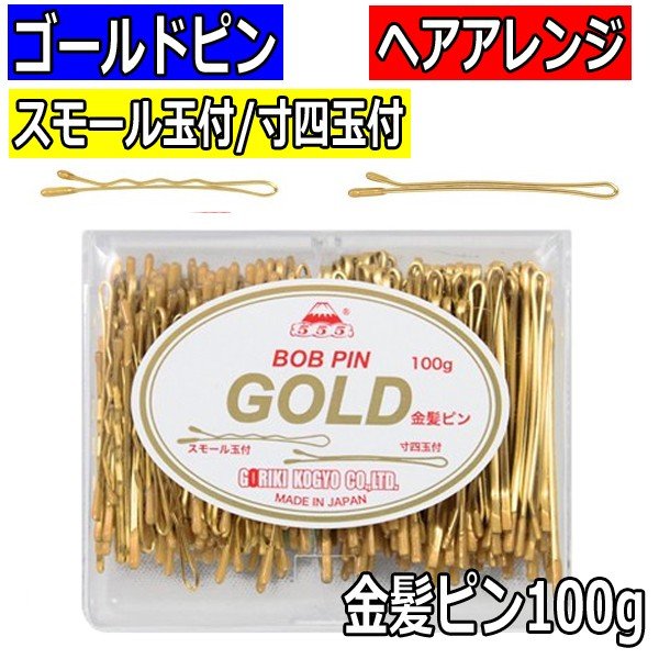 【メール便・送料無料】金髪ピン 美容師が使う業務用ヘアピン スモールピン玉付・寸四玉付 ゴールド色 100g 五力工業 ヘアアクセサリー・後れ毛留めに