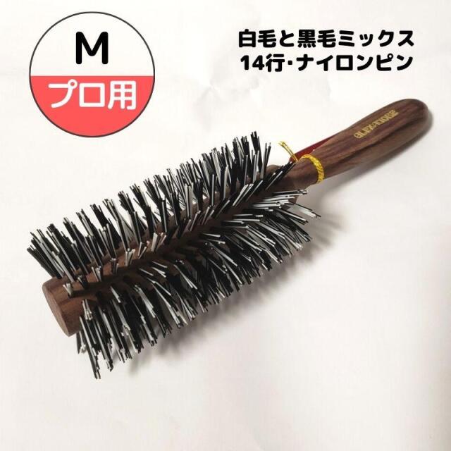 白黒ゴマ毛 おしゃれ ロールブラシ アレキサンダーブラシ ゴマ毛 M 14行 ナイロン毛 大阪ブラシ ヘアセット スタイリング