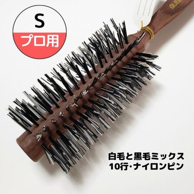 白黒ゴマ毛 おしゃれ ロールブラシ アレキサンダーブラシ ゴマ毛 S 10行 ナイロン毛 大阪ブラシ ヘアセット スタイリング