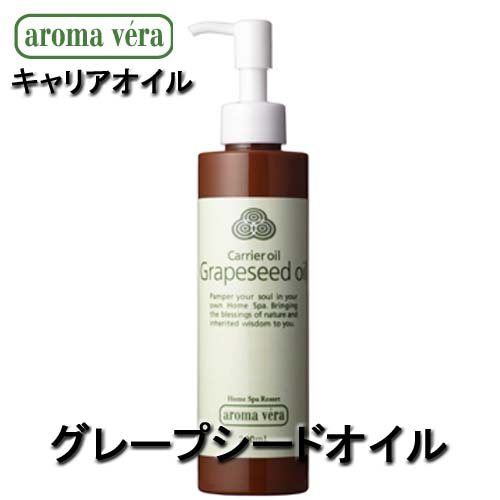 アロマベラ キャリアオイル グレープシードオイル 200ml