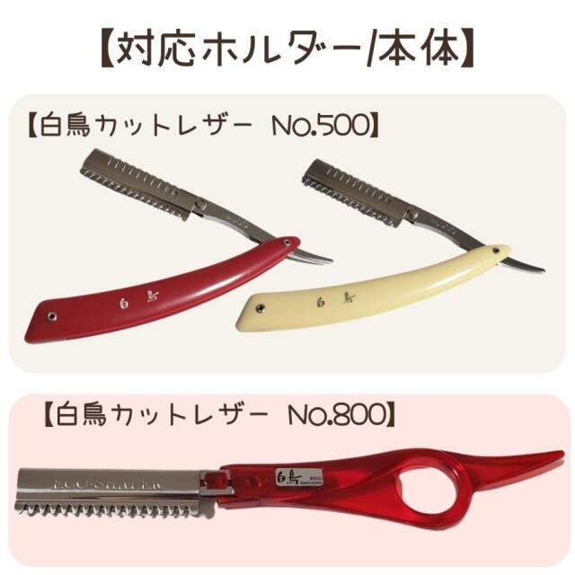 理容用品・美容用品・サロン用品 （カットレザー用替刃）