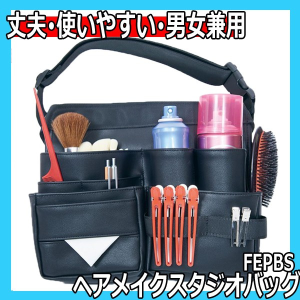 ヘアメイクスタジオバッグ　FEPBS　男女兼用　スプレー、ダッカール、コーム、ブラシ収納に　ヘアメイクケース/ポーチ/ウェストバッグ/カバン