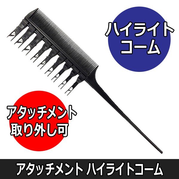 【メール便・送料無料】ハイライト＆ローライトにおすすめ アタッチメント ハイライトコーム ヘアアレンジ/ヘアカラー/美容師/美容院/理髪店/理容師/メッシュ