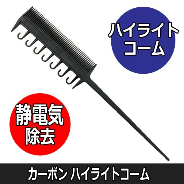 【メール便・送料無料】ハイライト＆ローライトにおすすめ カーボン ハイライトコーム 静電気除去 ヘアアレンジ/ヘアカラー/美容師/美容院/理髪店/理容師/メッシュ