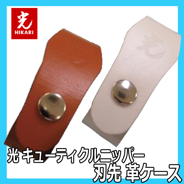 【メール便・送料無料】光 キューティクルニッパー 刃先 革ケース（合皮） ネイリストさん愛用ヒカリニッパーの保護に