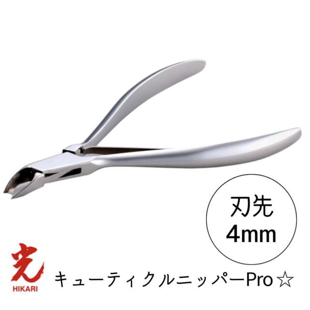 光 ヒカリ キューティクルニッパー Pro 星 刃先4mm プロ用 ネイルニッパー HIKARI 甘皮処理 ジェルネイル サロン プロ仕様