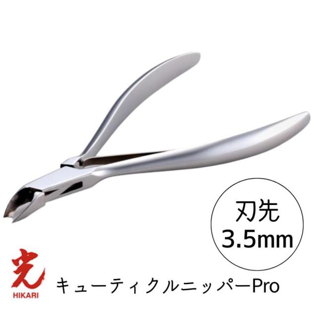 光 ヒカリ キューティクルニッパー Pro 刃先3.5mm プロ用 ネイルニッパー HIKARI 甘皮処理 ジェルネイル サロン プロ仕様