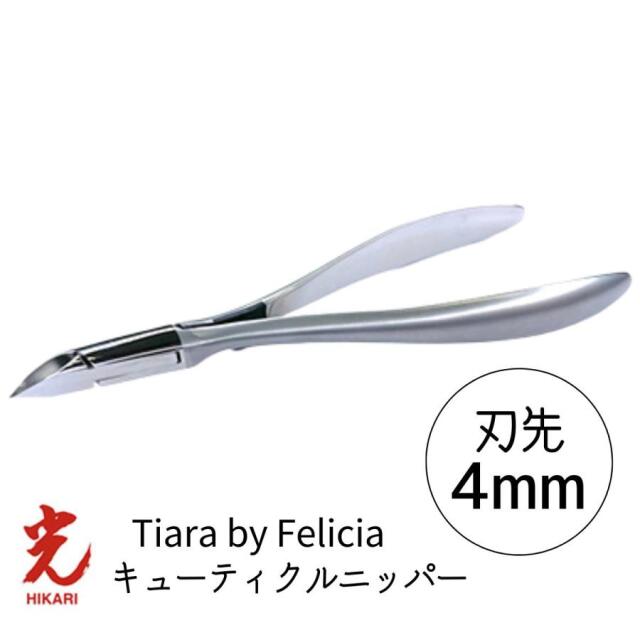 光 ヒカリ キューティクルニッパー ティアラ by Felicia 刃先4mm プロ用 ネイルニッパー HIKARI Tiara by Felicia 甘皮処理 ジェルネイル サロン プロ仕様