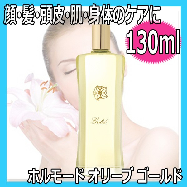 ホルモード オリーブ ゴールド 130ml 美容オイル 天然オリーブオイル100％ 顔 髪 頭皮