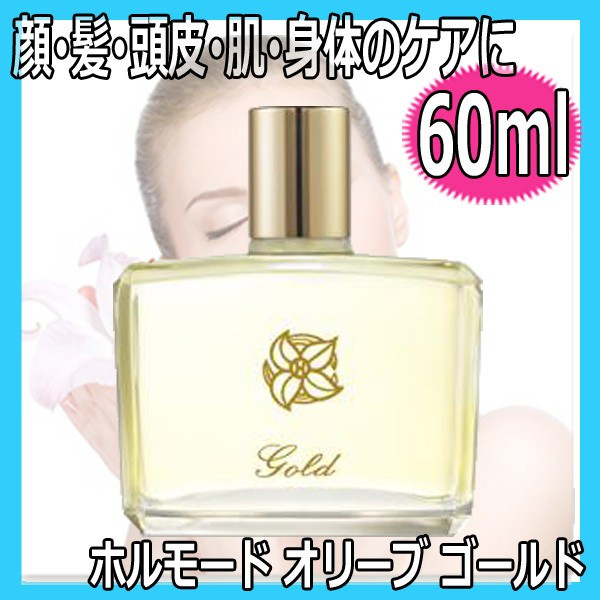 ホルモード オリーブ ゴールド 60ml 美容オイル 天然オリーブオイル100％ 顔 髪 頭皮