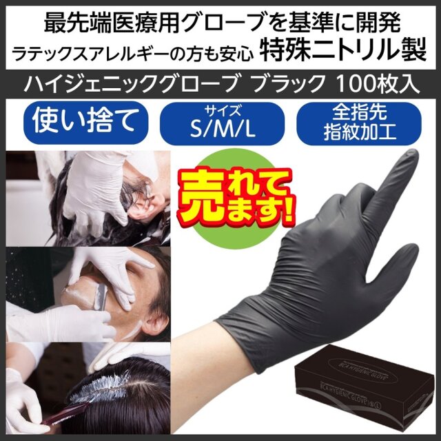 最先端医療基準開発 理美容師用 ハイジェニック グローブ ブラック 100枚 特殊ニトリル製 パウダーフリー 左右兼用 手荒れ/カット/パーマ/カラー等
