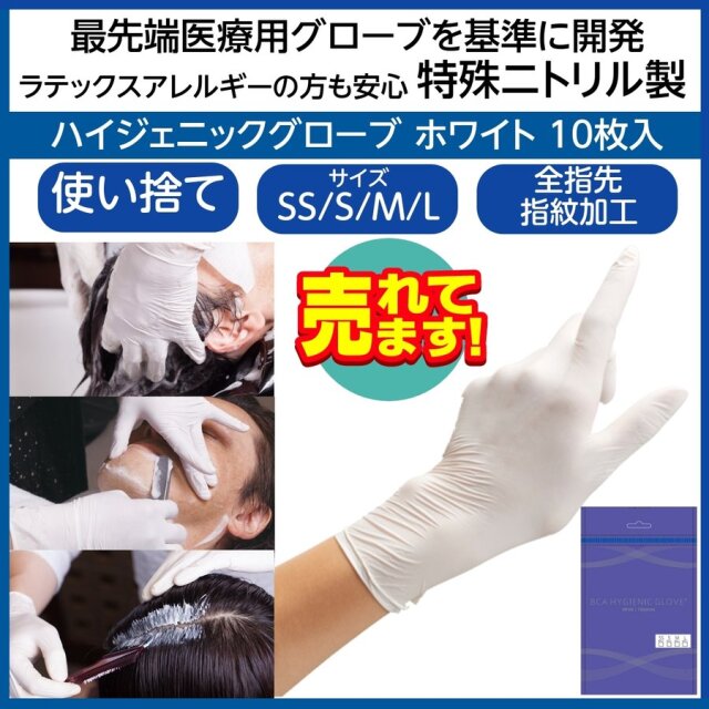 【メール便・送料無料】 10枚入り 最先端医療基準開発 使い捨て ニトリルグローブ ハイジェニックグローブ ホワイト 10枚 特殊ニトリル製 パウダーフリー 左右兼用 理美容師用 手荒れ/カット/パーマ/カラー等