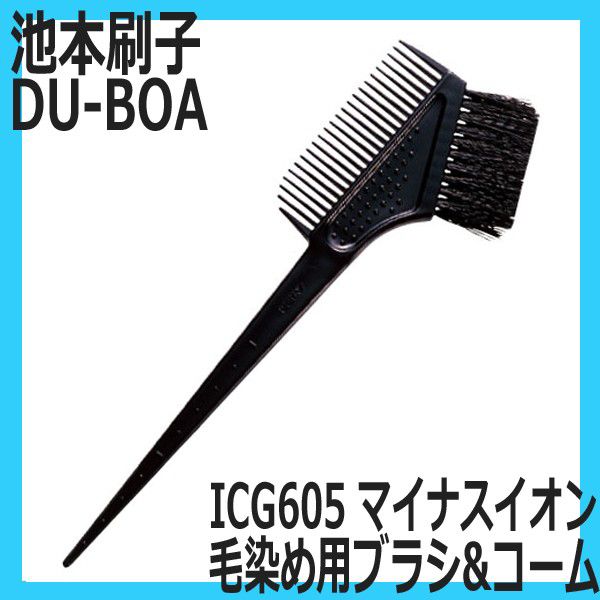 【メール便・送料無料】ICG605 毛染めブラシ＆コーム マイナスイオン ヘアダイブラシ 池本刷子