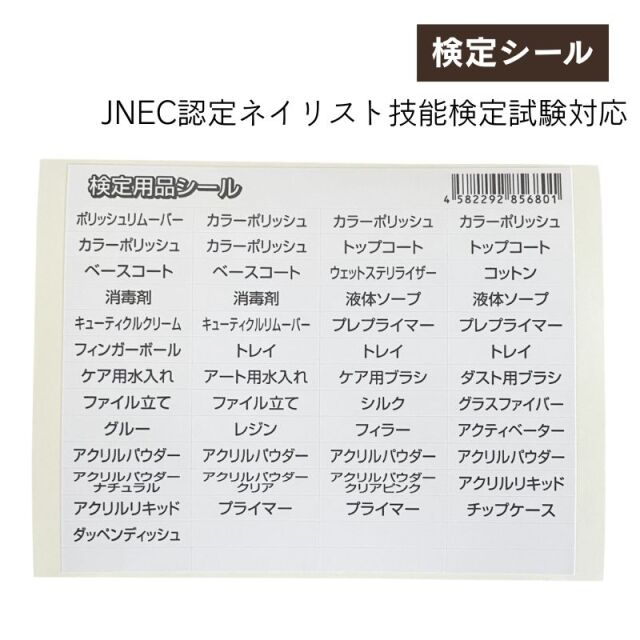 JNECネイリスト技能検定試験対応 JEN 検定シール 検定用品名シール